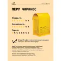 Кофе в зернах Сварщица Екатерина Перу Чиринос под фильтр - 1 кг