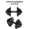 Гантели разборные обрезиненные комплект 2 шт по 19 кг MB Barbell