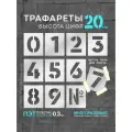 Многоразовый трафарет Цифры 0-9 - 11 шт. высота цифр 20 см. (Прозрачный пластик 0,3 мм) - Правильная Реклама.