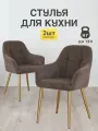 Стулья МК Stella King 2 шт. для кухни, мягкие с подлокотниками