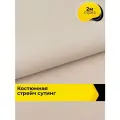 Ткань костюмная стрейч для шитья и рукоделия 2 м*148 см, цвет бежевый