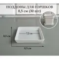 Квадратные поддоны для горшков, 8,5 х 8,5 см (внутр. 7,2 х 7,2 см). Белые. Набор из 30-ти штук