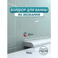 BNV Акриловый плинтус бордюр для ванной ПШ 90 см. сторона установки: по центру