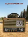 Радиоприёмник/Ретро радио/Блютуз колонка/8898/8Вт/WT