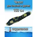 Чехол BoyaBY для снастей, удочек с 3 отделениями 150 см, черный (камуфляж)