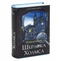 Сейф-книга Приключения Ш. Холмса, 57х130х185 мм, ключевой замок, BRAUBERG 291056