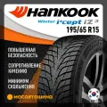 Зимняя нешипованная шина Hankook Winter I Cept IZ3 W636 195/65 R15 95T