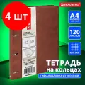 Комплект 4 шт, Тетрадь на кольцах большая А4 (240х310 мм), 120 листов, под кожу, клетка, BRAUBERG Main, коричневый, 404511