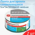 Лента для кровли самоклеющаяся 5см*3м NICOBAND зелёная, 2 шт