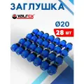 Заглушка ПНД 20 компрессионная (Valfex) 28шт.