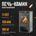 Печь-Камин ASTON 11кВт (180 м3) Ø 150мм Талькохлорит дровяная для дома