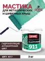 Гидроизоляционная мастика Elastomeric 911 - гидроизоляция для кровли и окраски металлических крыш. Жидкая резина для кровли - водонепроницаемый герметик для ремонта крыши