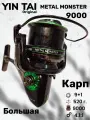 Катушка карповая для фидера Yin Tai BY17 METAL MONSTER 9000