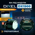 DIXEL BI-LED DX1500 5000K линзы автомобильные в фары ближнего и дальнего света, Билед светодиодный модуль 12в для авто 3 дюйма на hella 3r (2 шт)