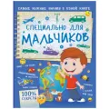 Мерников А.Г. 100% секреты. Специально для мальчиков интегральный