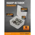 Набор вставок резьбовых для левой резьбы M10x1.25, 1,5d, 10 предметов WDK-INL1012
