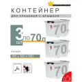 Контейнер - ящик 70 л с крышкой, прозрачный, 350х390х580 мм (3 шт.)