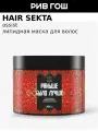 HAIR SEKTA Маска для волос липидная с аминокислотами Раньше было лучше питательная, 300 мл