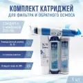 Сменные фильтры, комплект картриджей NatureWater Стандарт 4 с мембраной 2012-100, совместимы со всеми системами