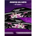 Большая наклейка на авто ливрея Animal Style Drift Livery