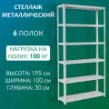Стеллаж металлический 195х100х30 см, 6 полок