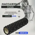Ролик массажный для фитнеса, 45х13см. Валик для спины черный. Спортивный инвентарь. Подарок подруге, девушке на день рождения ФИТ-1032.