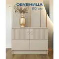 Обувница МК Перспектива Кашемир, ЛДСП/МДФ, распашные двери 60 см х 45 см х35 см