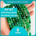KamenOpt / Агат натуральный камень, бусины 8 мм, на нитке 38 см, цвет: Зеленый