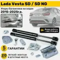Газовые амортизаторы (упоры) багажника Lada Vesta (2015-н. в.) SD дорестайлинг и SD NG рестайлинг, стойки кузова 2 шт, газлифт крышки лада веста сд и сд нг