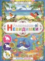 Раскраски-невидимки. Морское царство