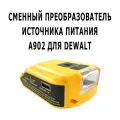 Сменный преобразователь источника питания A902 для Dewalt (с фонариком)