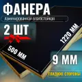 Комплект 2шт Фанера ламинированная F/F 9мм 500х1220 влагостойкая сорт 1/1 гладкая для лодки
