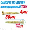 Саморез конструкционный по дереву 4 х 60 потай Torx 20 (300шт)