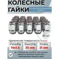 Комплект колесных гаек М14х1,5 (конус, ключ 21 мм, высота 35 мм ) комплект 20 штук, хром