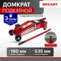 Домкрат подкатной REXANT 80-0606 3т с высоким подъемом, suv