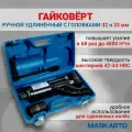 Гайковёрт ручной, грузовой мясорубка удлинённый с редуктором с головками 32 и 33мм маякавто/ гайковёрт механический удлинённыйс головками 32 и 33мм