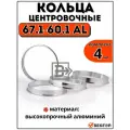Центровочные кольца для автомобильных дисков 67,1-60,1 алюминий вектор (комплект 4 шт)