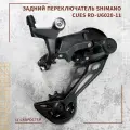 Переключатель задний SHIMANO Cues U6020-11, 11ск.