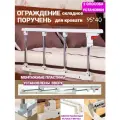 Ограждение складное на кровать (поручень, бортик, барьер, перегородка) от падения для пожилых, лежачих больных, инвалидов 95*40
