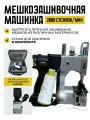 Мешкозашивочная машина без аккумуляторов и сумкой для хранения