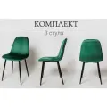 La Room, Стулья для кухни 3 шт. DC-5541, велюр, зеленый, для офиса, для школы