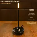 FEDOTOV Беспроводная настольная лампа светодиодная с аккумулятором FED-0055-BK