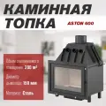 Каминная топка ASTON 600