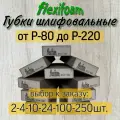 Шлифовальные губки Flexifoam; Р - 220; 100 штук; 4-х сторонние.