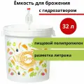 Ёмкость для брожения с гидрозатвором, 30 л