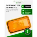Повторитель поворота левый для Фольксваген Гольф 2 1983-1992 арт 4411403LUE