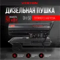Дизельная тепловая пушка Verton Air DH-50 (50кВт,980м3/ч,3,2л/ч, прям. нагрев, дисплей, манометр, дизель/керосин)