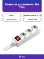 10шт. Сетевой удлинитель Bu Ps3 5/W 5м 3 розетки белый пак.