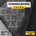 Противоскользящее резиновое покрытие Premium Grass шашки 1,5х8 м. с высотой покрытия 3 мм, черного цвета
