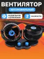 Вентилятор автомобильный